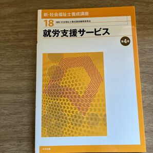 新・社会福祉士養成講座　１８ （就労支援サービス） 社会福祉士養成講座編集委員会／編集