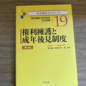 権利擁護と成年後見制度　権利擁護と成年後見・民法総論 （社会福祉士シリーズ　１９） （第４版） 