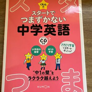 スタートでつまずかない中学英語