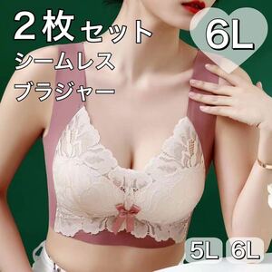 2枚セット ノンワイヤー シームレス ブラジャー ピンク 授乳ブラ レース 大きいサイズ 6L 5XL ナイトブラ 夜用ブラ C95 D95 C100 D100