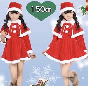 150㎝ サンタ コスプレ クリスマス キッズ 女の子　3点セット サンタクロース コスチューム 子供用 帽子 ワンピース マント レッド 赤