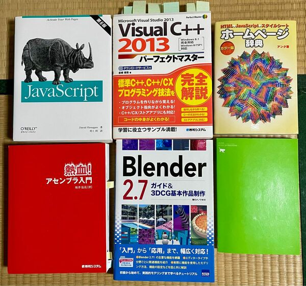 プログラミング言語 3DCGモデリング ホームページ制作 情報技術者試験 関連書籍 6冊セット アセンブラ Java script