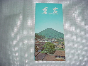 鳥取県　倉吉市のパンフレット