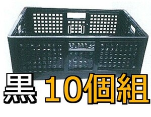 ■折り畳みコンテナ(黒) 10個組 収納ボックス 収納ケース 工具箱