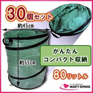 べんり～だ 丸型 伸縮バッグ 80L 30個組 自立式 ダストバッグ