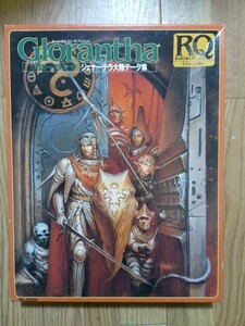 TRPG ルーンクエスト・サプリメント グローランサ 日本語版 ホビージャパン 中古美品