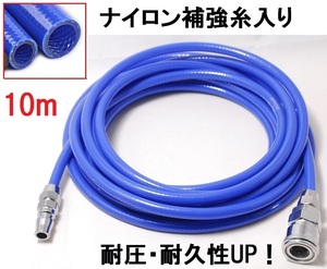 エアーホース 10ｍ 青 コンプレッサー用 ホース ウレタンホース ブレードホース 外径8ｍｍ 内径5ｍｍ エアカプラー付き 送料無料