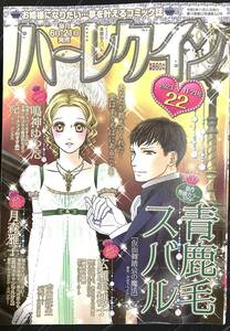 ◆「ハーレクイン　2023年11月21日号 22」青鹿毛スバル　吉田弥生　鳴神ゆった　月森雅子　広瀬美穂子　2023.11/21号　22　送料185円◆