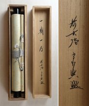 【真作】 蔵壷◆『大徳寺 西垣宗興 一行書 一期一会』 1幅 共箱 古筆 古文書 古書 能書家 禅宗書画 臨済宗の僧 茶掛軸 岐阜県出身_画像3