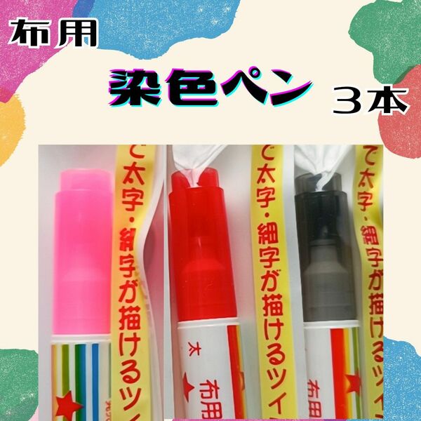 赤　染色ペン　ピンク 黒 　3本セット　ツイン 布用　ペン　衣類 リメイク　DIY　補修　画材　清原　kiyohara　ブラック