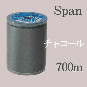 639 チャコール　スパン ミシン糸 700m 60番／ 大巻 ダイヤフェザー