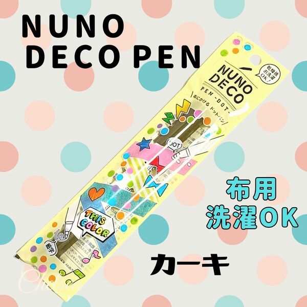 カーキ　布デコペン　洗濯可　太細ツイン　染色　ペン　ドットペン　布用　　NUNODECO　顔料インク