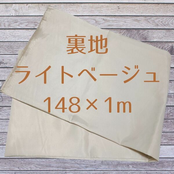 1ｍ　裏地　ベージュ　ポリエステル　122cm幅　洋裁