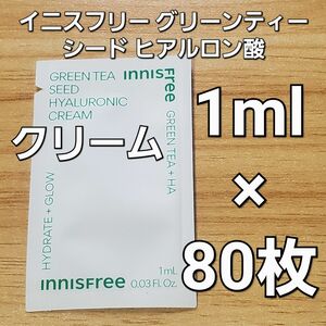 イニスフリー グリーン ティー シード ヒアルロニック クリーム 1ml ×80