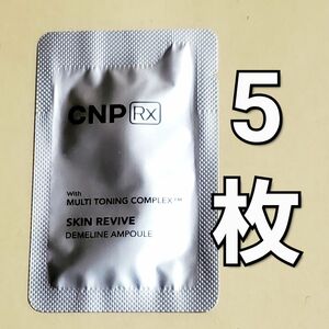 CNP Rx スキン リバイブ ディメライン アンプル 1ml 5枚