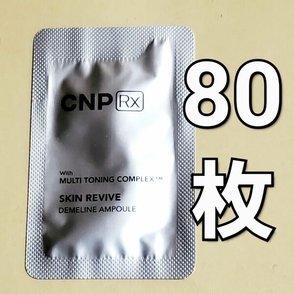 CNP Rx スキン リバイブ ディメライン アンプル 1ml ×80