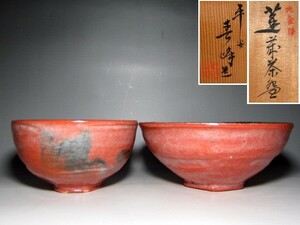 平安青峰 純金張 蓬莱嶋台茶碗 味わいのある美しい仕上がりの逸品　　　e704