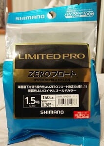 シマノ　リミテッドプロ　ZEROフロート1.5号ー150m