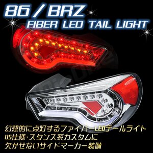 BigOne BRZ 86 LED ファイバー テール ランプ ライト クリア FT-86 FT86 GT-86 GT86 BR-Z ハチロク DBA-ZN6 FR-S FRS US仕様 USDM JDM