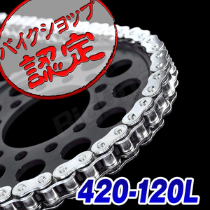 BigOne 世界No.1メーカー KMC エイプ100 グロム125 ZR50 ウェーブ125 A80 RD50 PW80 AE80 チャッピー80 モンキー チェーン メッキ 420-120L