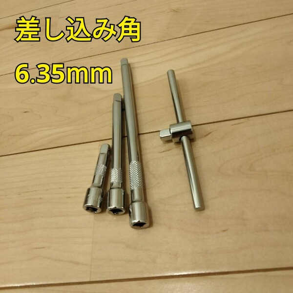 工具 差込角 6.35mm スライドソケットハンドル エクステンションバー 新品