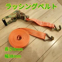 工具 ラッシングベルト 長さ6m 幅 38mm 荷締め用 新品_画像1