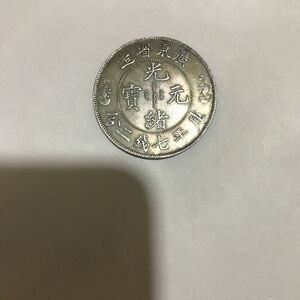 中国 光緒　古銭 硬貨