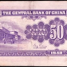 中国 中華民国 中央銀行 伍拾圓 紙幣 1948年 146mm×62mm　＜AD078526＞_画像8