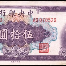 中国 中華民国 中央銀行 伍拾圓 紙幣 1948年 146mm×62mm　＜AD078526＞_画像4