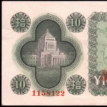 日本 日本銀行券A号10円 議事堂10円紙幣 昭和21年 140mm×76mm　＜1158122＞ 未使用～準未使用位_画像2