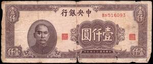 中国 中華民国 中央銀行 壹仟圓 紙幣 民国34年 178mm×75mm　＜BN516093＞