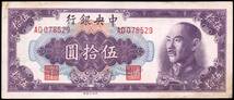 中国 中華民国 中央銀行 伍拾圓 紙幣 1948年 146mm×62mm　＜AD078526＞_画像2
