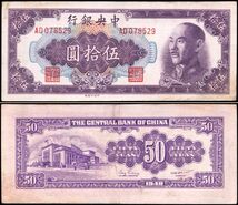 中国 中華民国 中央銀行 伍拾圓 紙幣 1948年 146mm×62mm　＜AD078526＞_画像1