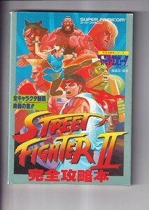 スーパーファミコン　ストリートファイターⅡ 完全攻略本 全キャラクタ制覇奥義の書！　完全攻略本シリーズ　徳間書店 1992年2刷111P A5