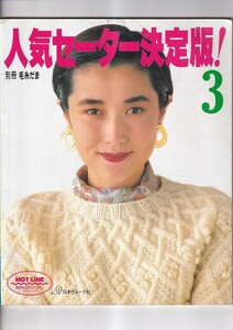 人気セーター決定版！３　別冊毛糸だま　日本ヴォーグ社 1991年 74P　