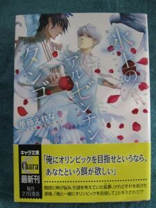 華藤えれな　氷上のアルゼンチン・タンゴ2016/4発行　文庫