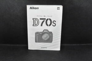 Nikon ニコン D70s 取扱説明書　デジタル一眼レフカメラ ＃230-254