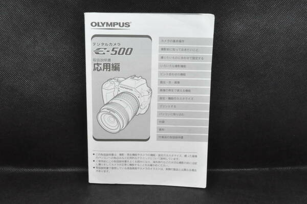 OLYMPUS デジタルカメラ E=500　取扱説明書 応用編 ＃230-257
