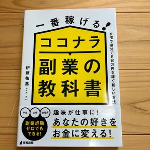 一番稼げる ココナラ副業の教科書 (信長出版)