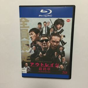 送料無料/Blu-ray /アウトレイジ 最終章/レンタル落ち ブルーレイ/ 北野武/ビートたけし 西田敏行 大森南朋 ピエール瀧/匿名配送（追跡有）