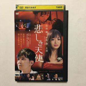 送料無料/DVD 悲しき天使/和田瞳,水野勝,川上奈々美,重松隆志,森田亜紀,森岡利行監督,山之内幸夫:原作,Ｌｅｓ．Ｒ－Ｙｕｋａ