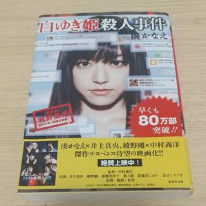 白ゆき姫殺人事件 湊かなえ