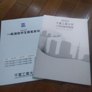 千葉工業大学 募集要項 2023入試問題