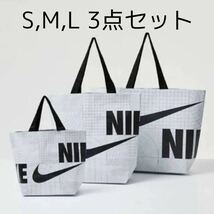 送料無料! NIKE エコバッグ S M L 3枚セット 新品 ナイキ トートバッグ ショッパー ショップ袋 エコバック 3点セット 韓国 白 ホワイト 黒_画像1