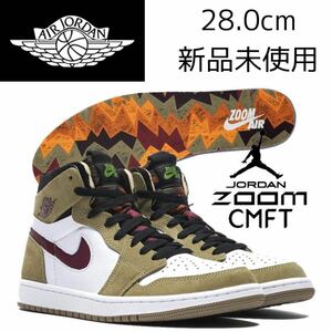 28.0cm 新品 NIKE AIR JORDAN 1 ZOOM AIR CMFT エア ジョーダン ズーム エア コンフォート AJ1 エアジョーダンワン メンズ スニーカー 秋冬