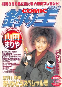 【切り抜き】山田まりや・表紙のみ『釣り王 1998.04』1種1ページ 即決!