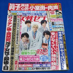 ZARD 坂井泉水 永遠の輝き 女性セブン 2021年5月6・13日号 King & Prince