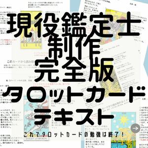 暗記不要！鑑定師制作完全版 タロットカード 図解解説書セット 503