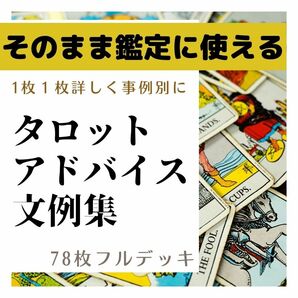 鑑定師作成・そのまま鑑定に使えるタロットカードアドバイス文例集78枚フルデッキ507