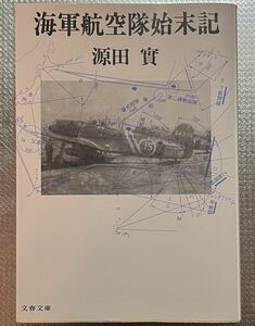 海軍航空隊始末記 （文春文庫） 源田実／著